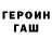 Героин герыч Misha Levchak